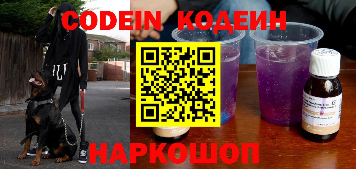 Татарск  Кодеиновый сироп Lean Purple Drank  Кодеин Purple Drank  Вход с VPN 
